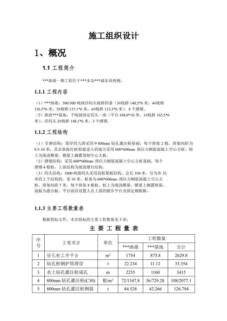 某渔港300500吨级浮码头栈桥及渔政基地千吨级固定码头工程施工组织设计