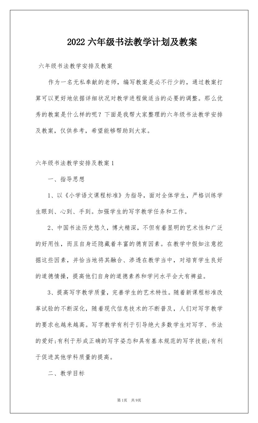 2022六年级书法教学计划及教案