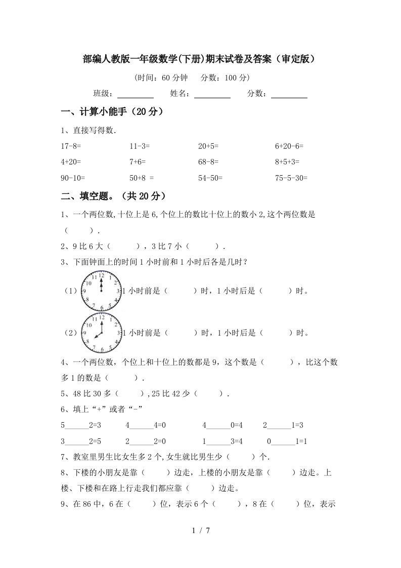 部编人教版一年级数学下册期末试卷及答案审定版