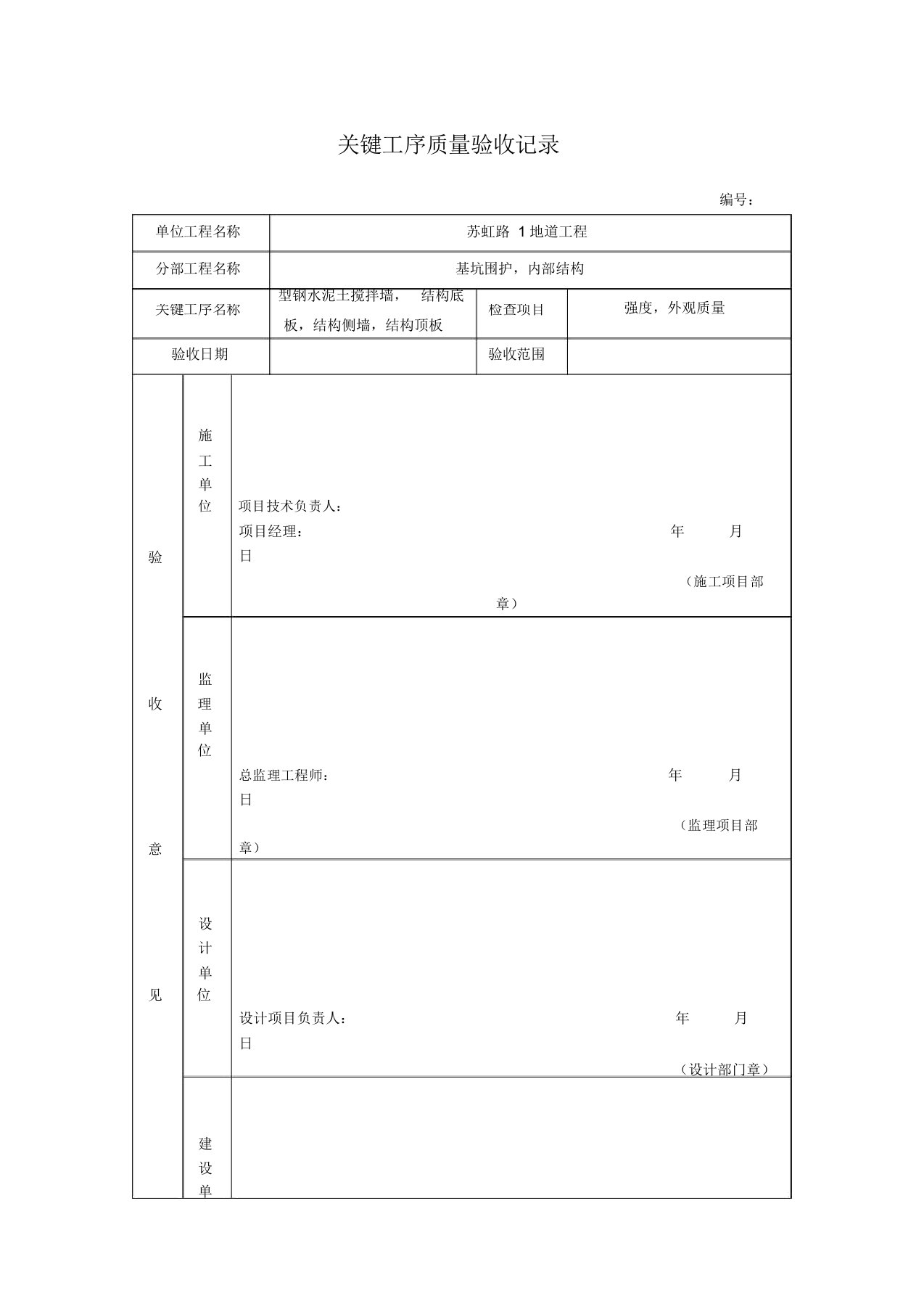 关键工序质量验收记录