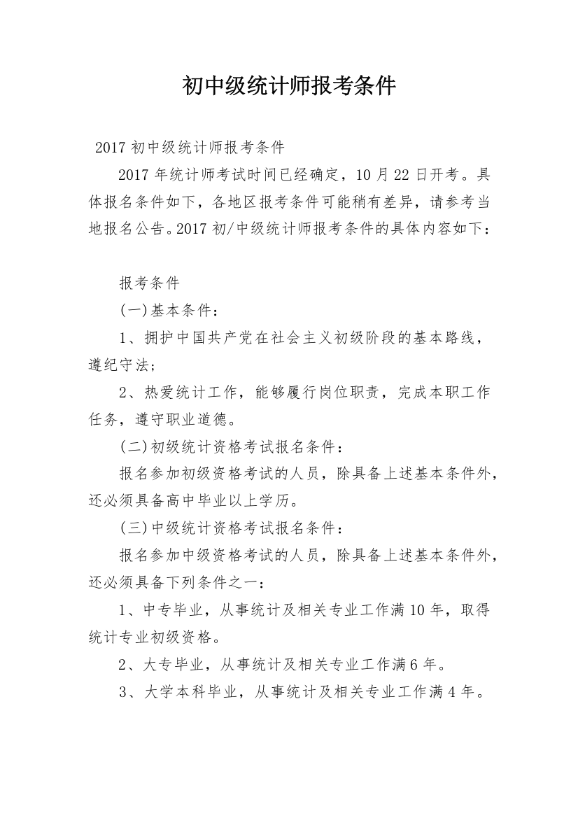 初中级统计师报考条件