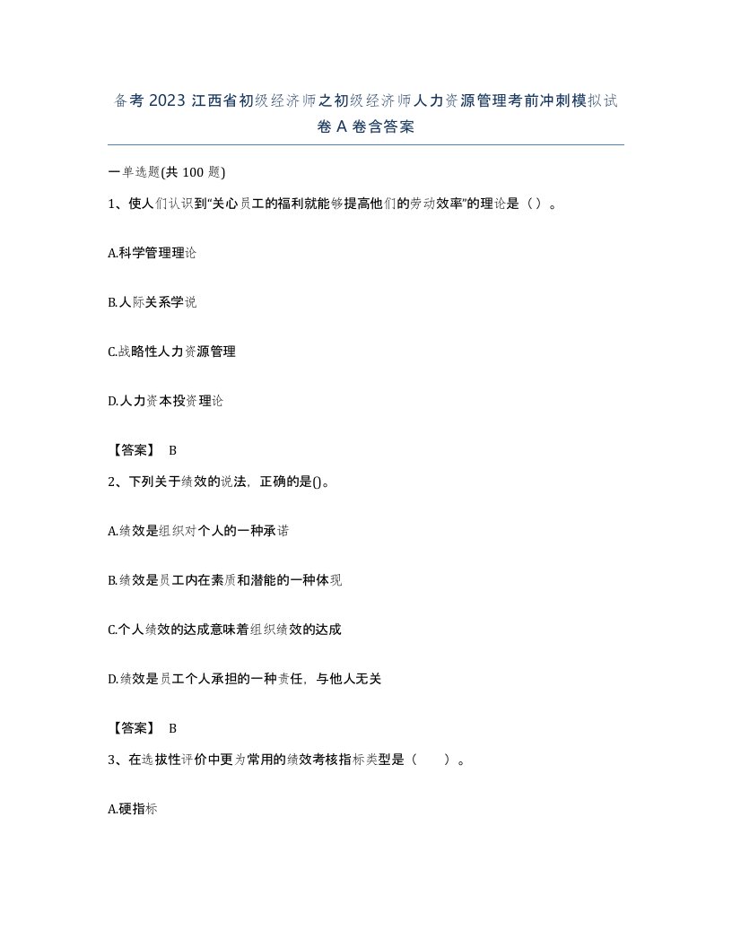 备考2023江西省初级经济师之初级经济师人力资源管理考前冲刺模拟试卷A卷含答案