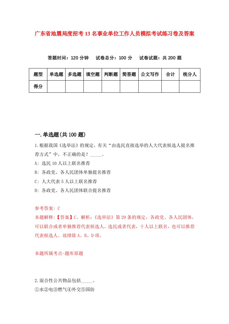 广东省地震局度招考13名事业单位工作人员模拟考试练习卷及答案第8版