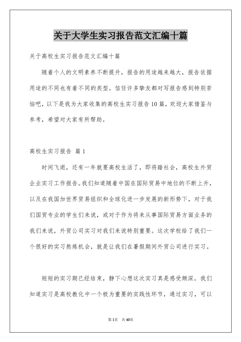 关于大学生实习报告范文汇编十篇