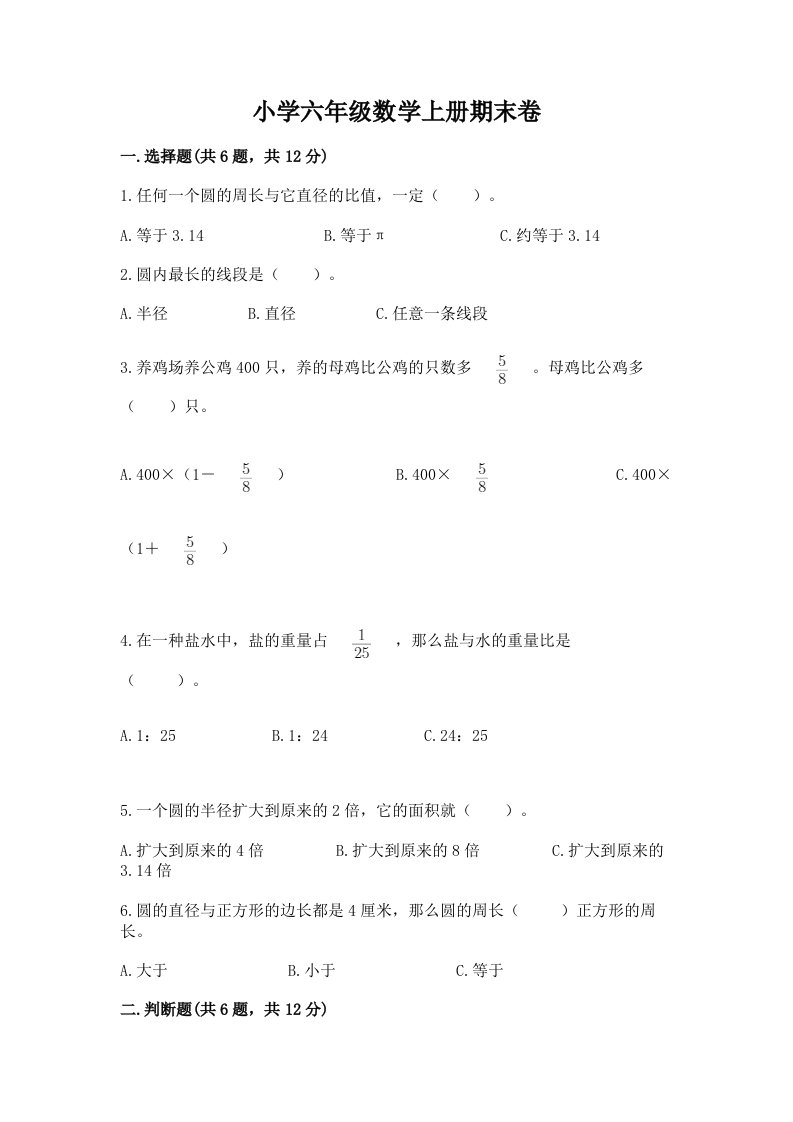 小学六年级数学上册期末卷带答案（基础题）