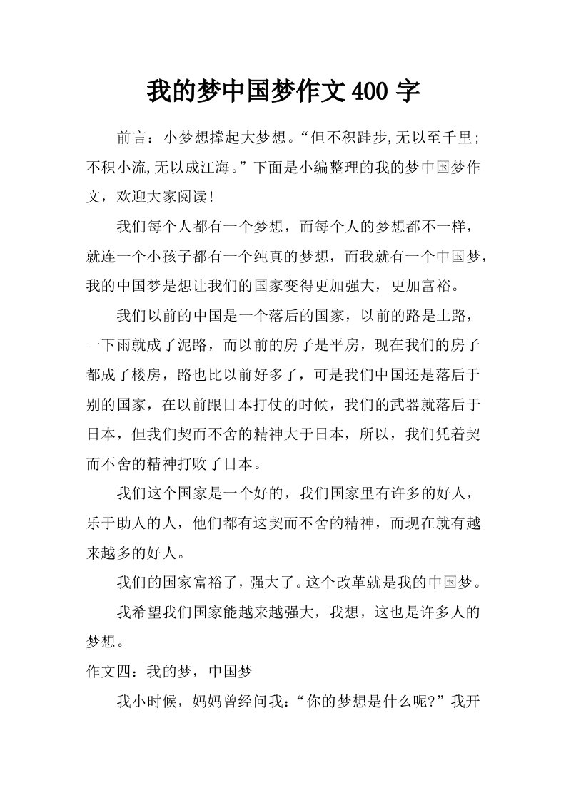 我的梦中国梦作文400字