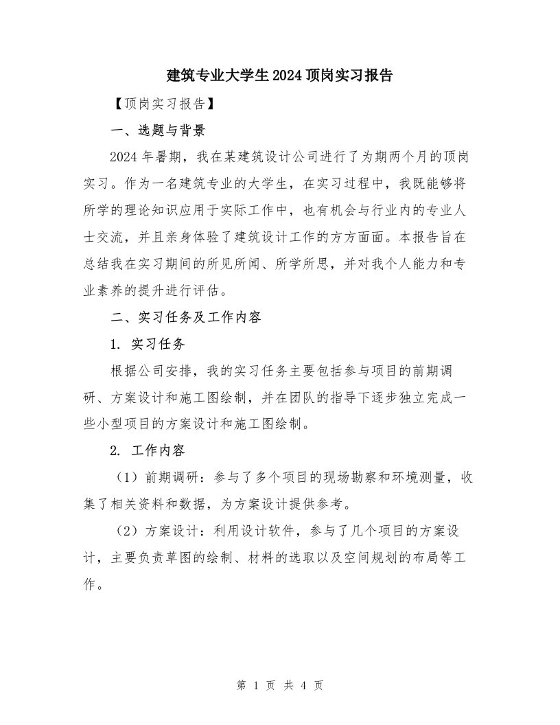 建筑专业大学生2024顶岗实习报告