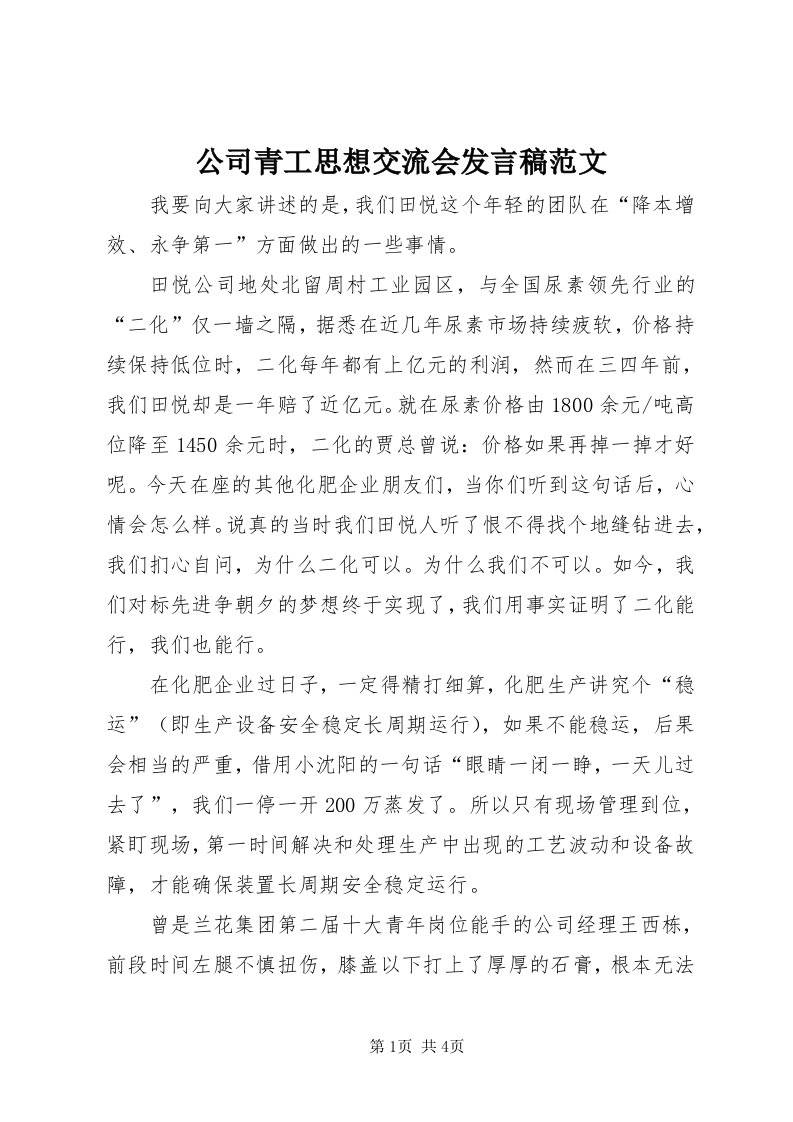 公司青工思想交流会讲话稿范文