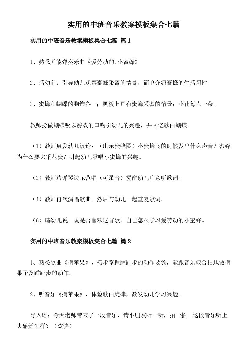 实用的中班音乐教案模板集合七篇