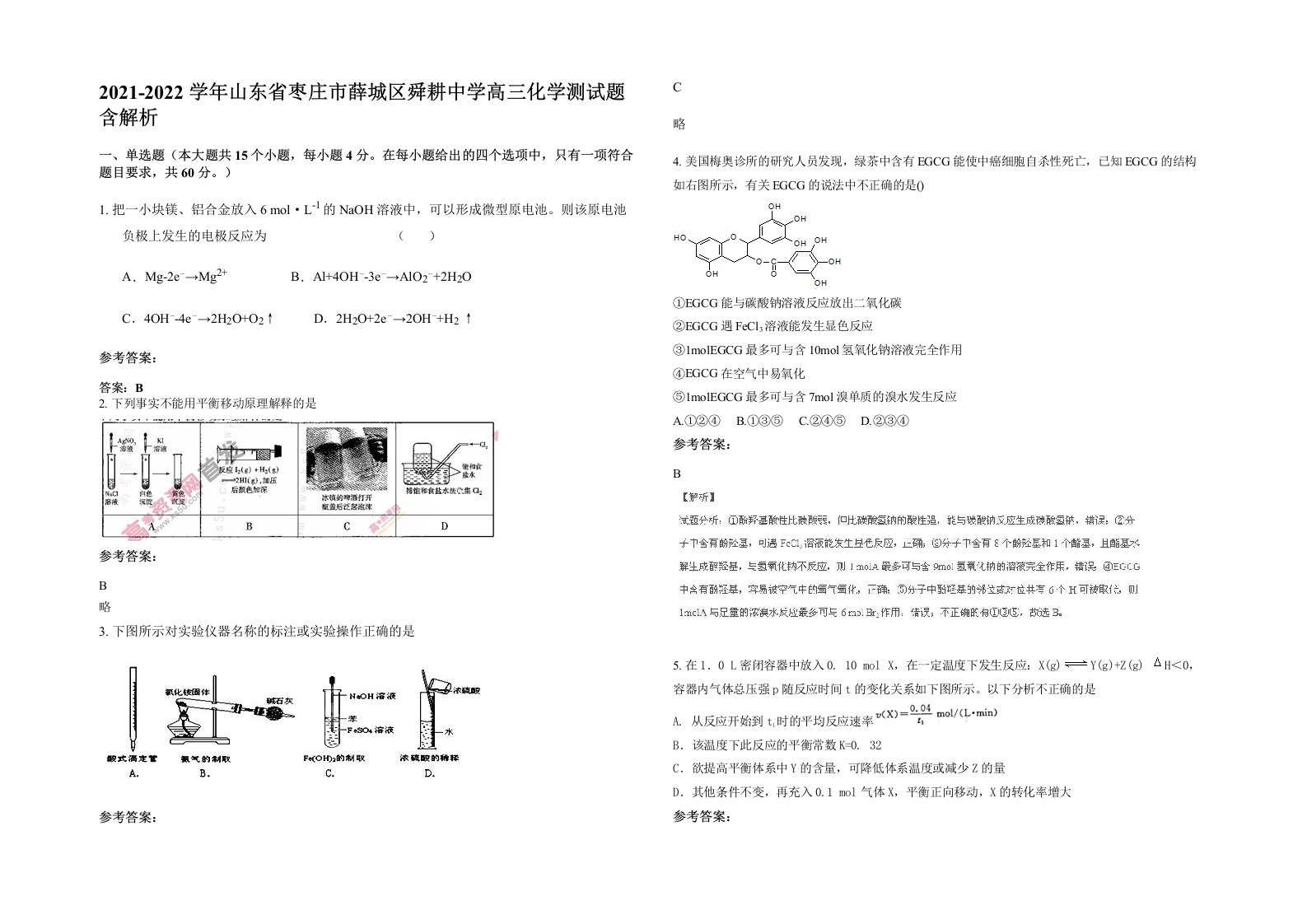 2021-2022学年山东省枣庄市薛城区舜耕中学高三化学测试题含解析