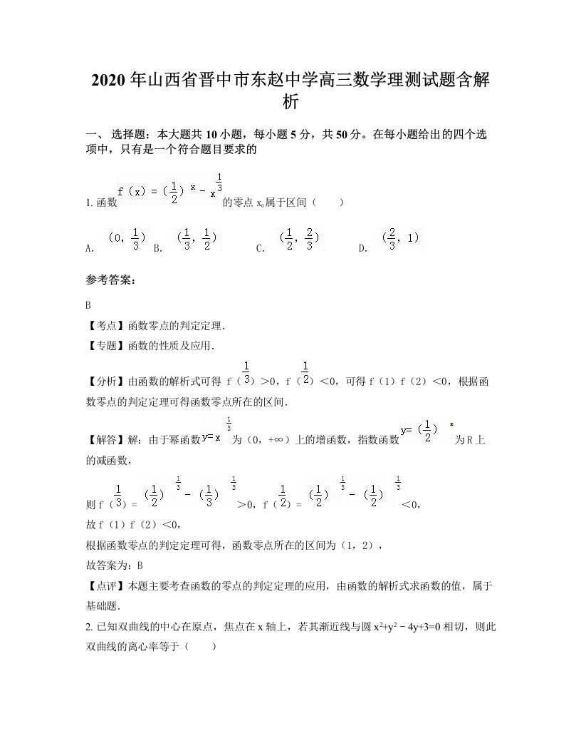 2020年山西省晋中市东赵中学高三数学理测试题含解析