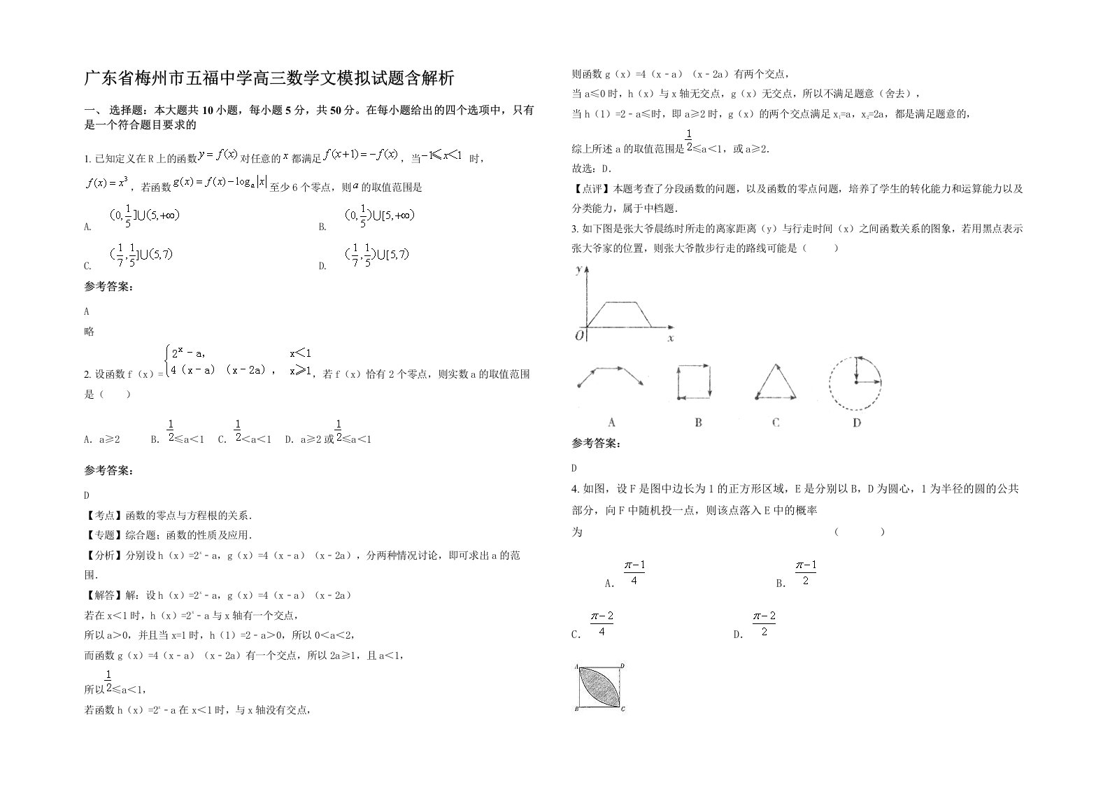 广东省梅州市五福中学高三数学文模拟试题含解析