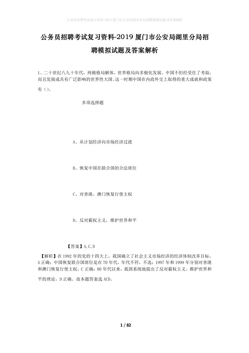 公务员招聘考试复习资料-2019厦门市公安局湖里分局招聘模拟试题及答案解析