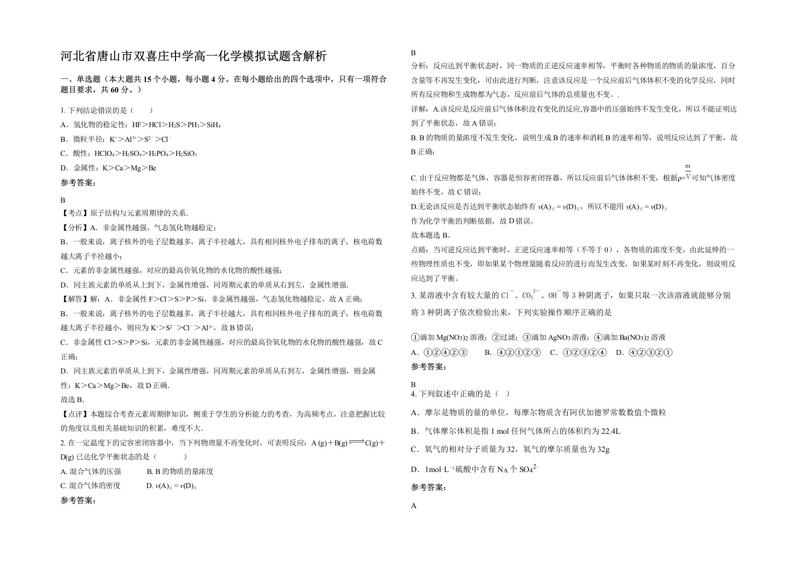 河北省唐山市双喜庄中学高一化学模拟试题含解析