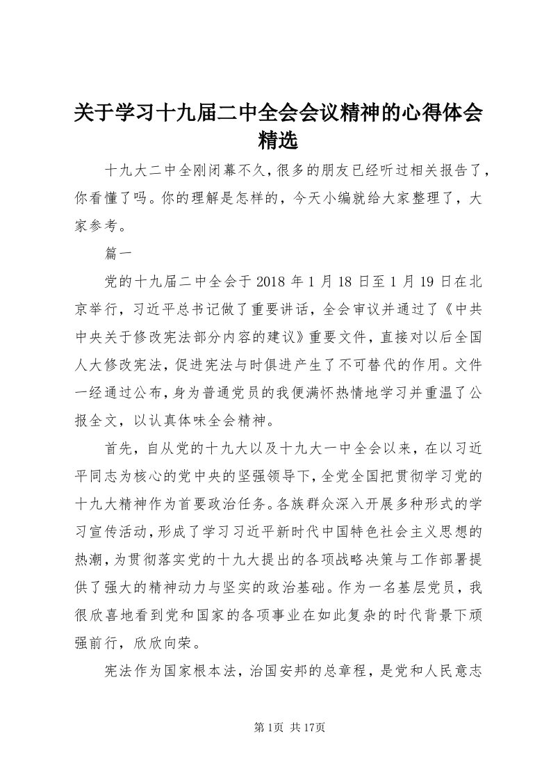 3关于学习十九届二中全会会议精神的心得体会精选