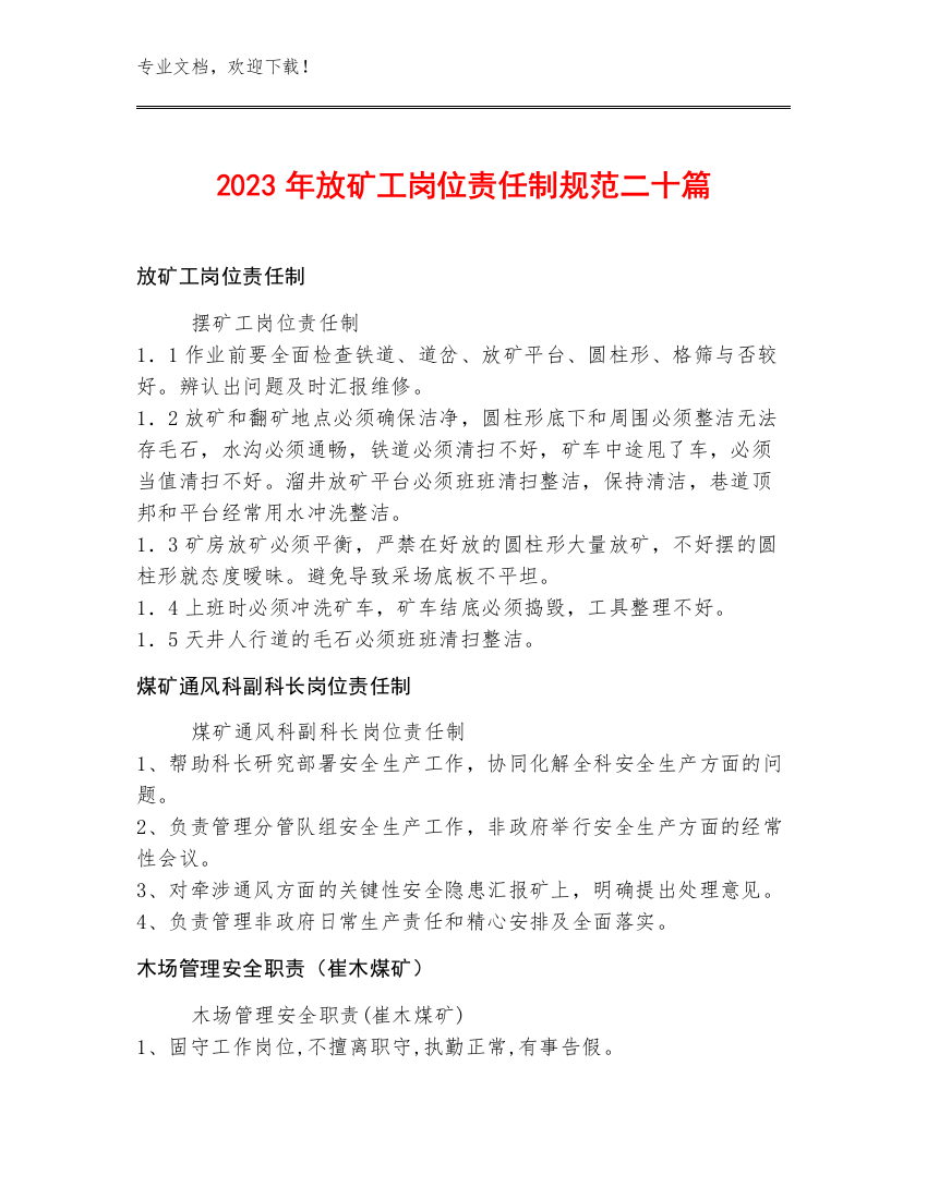 2023年放矿工岗位责任制规范二十篇