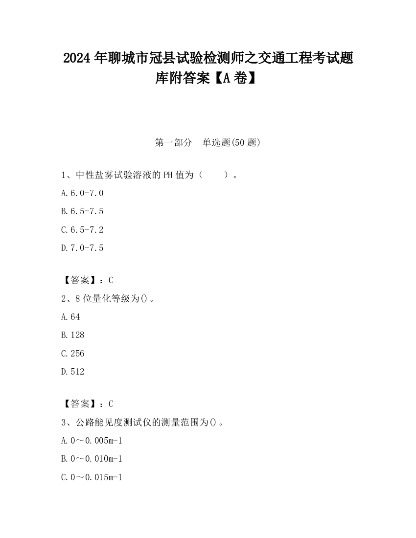 2024年聊城市冠县试验检测师之交通工程考试题库附答案【A卷】