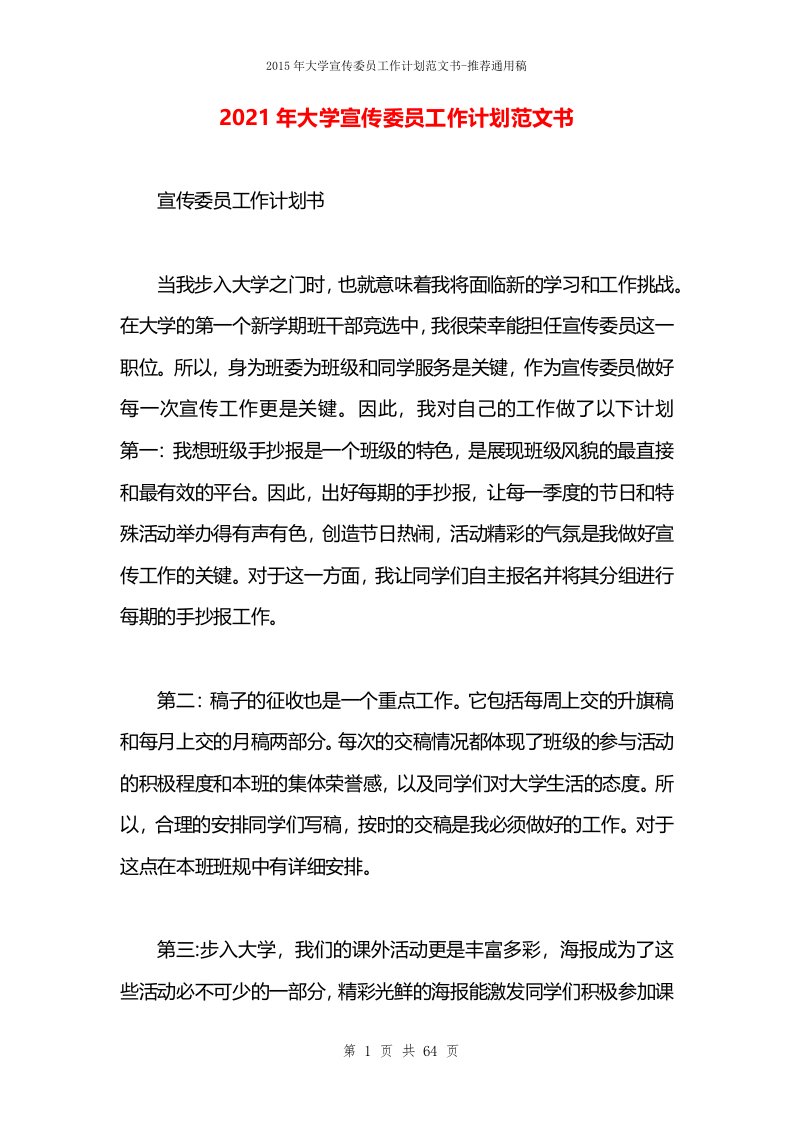 2021年大学宣传委员工作计划范文书