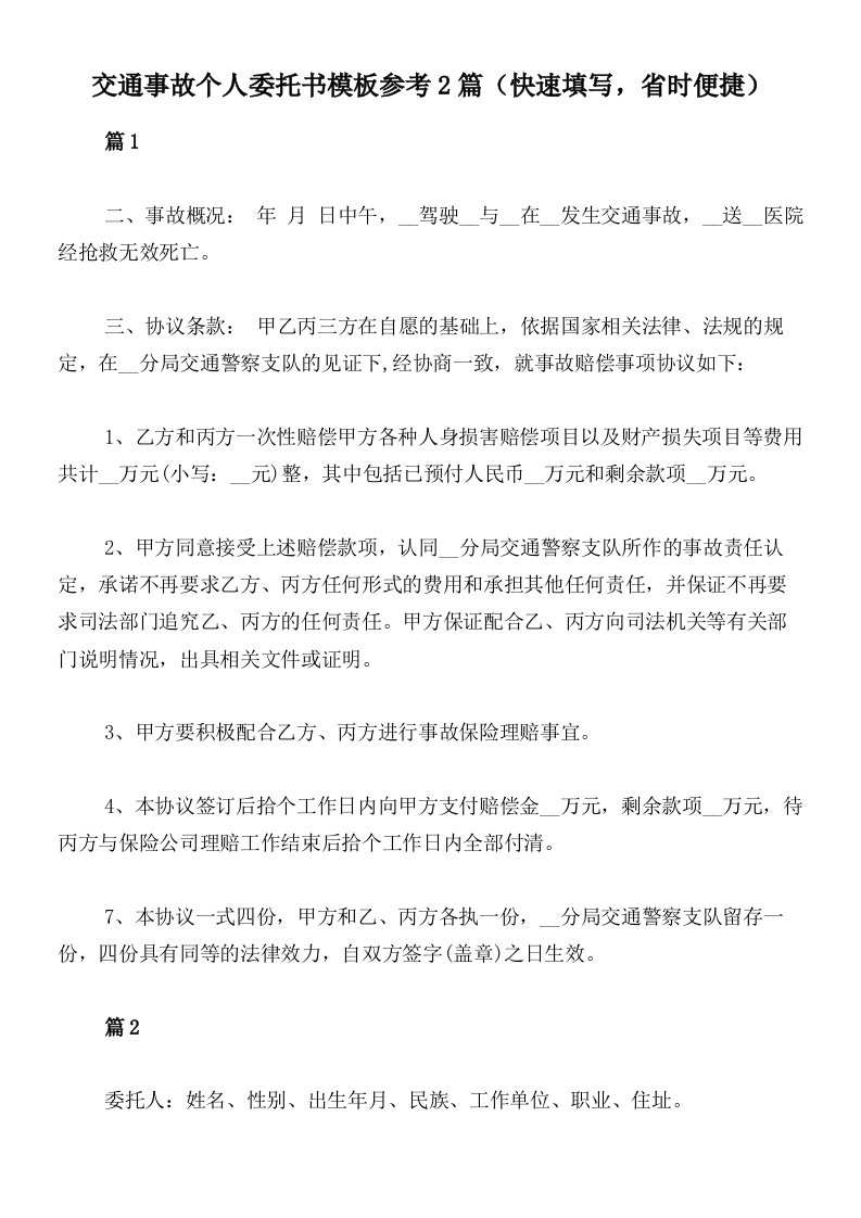 交通事故个人委托书模板参考2篇（快速填写，省时便捷）