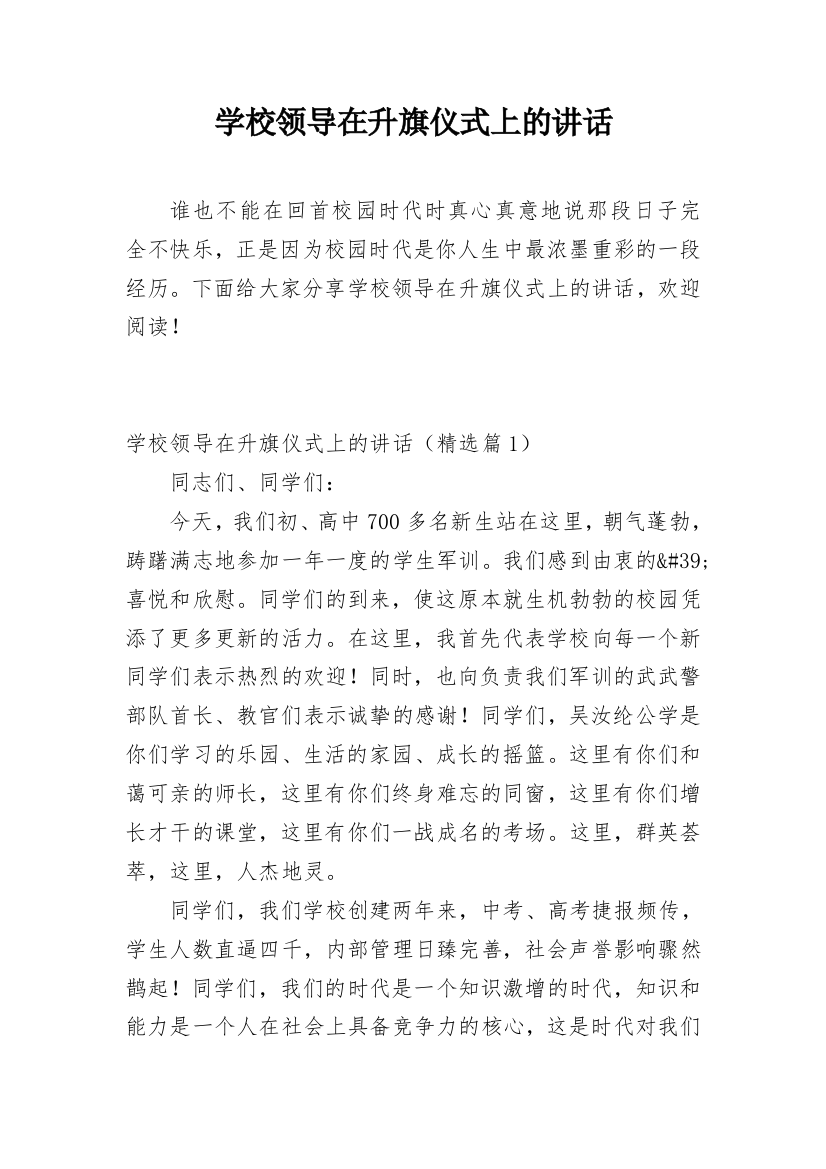 学校领导在升旗仪式上的讲话