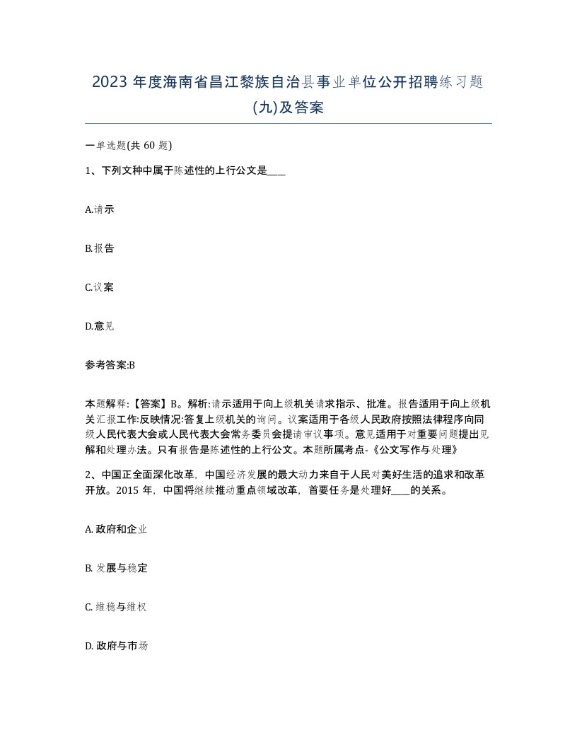 2023年度海南省昌江黎族自治县事业单位公开招聘练习题九及答案