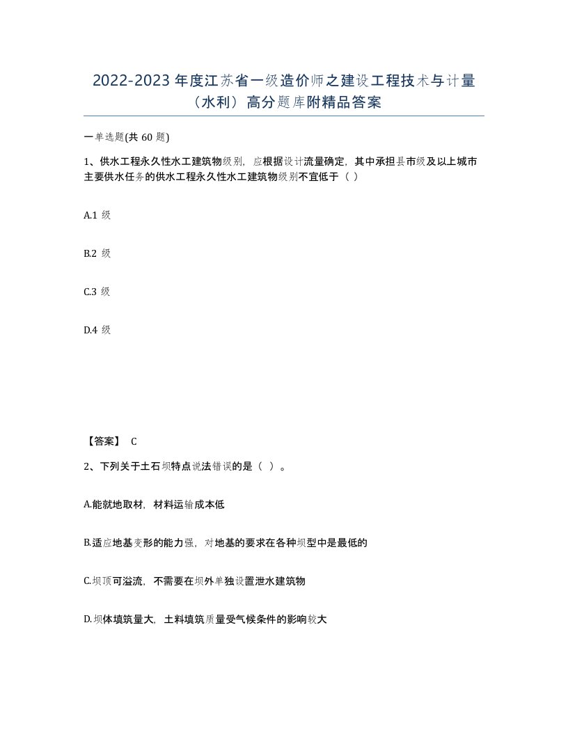 2022-2023年度江苏省一级造价师之建设工程技术与计量水利高分题库附答案