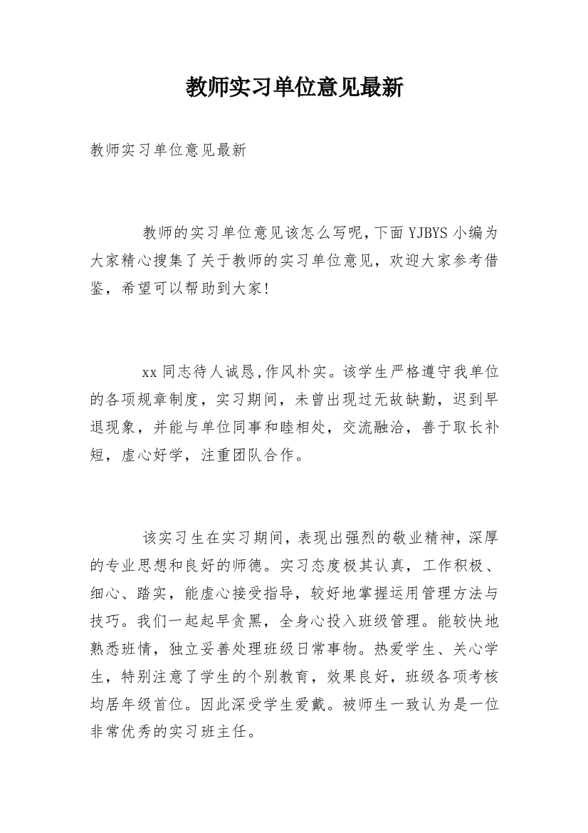 教师实习单位意见最新