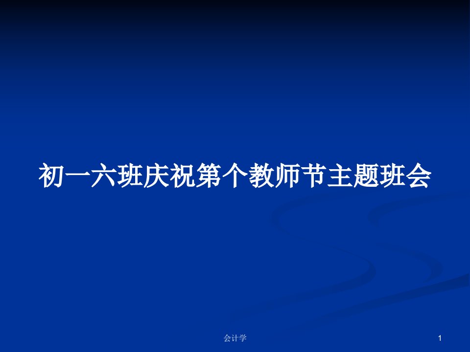 初一六班庆祝第个教师节主题班会PPT教案学习