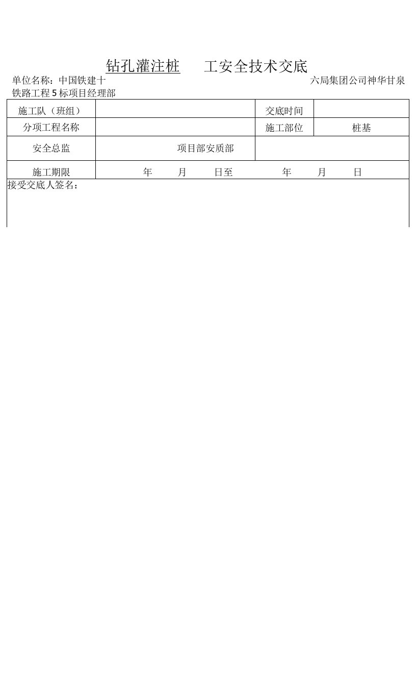 甘肃铁路工程钻孔灌注桩施工安全技术交底