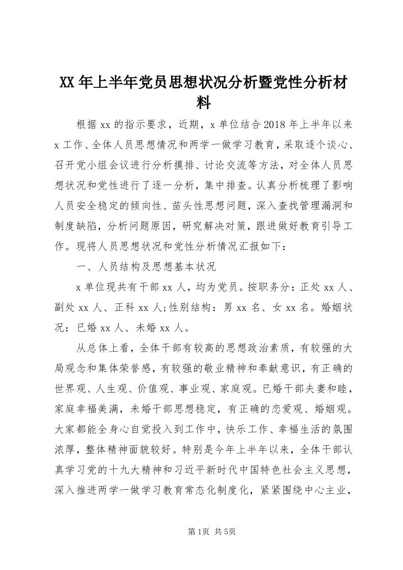 4某年上半年党员思想状况分析暨党性分析材料