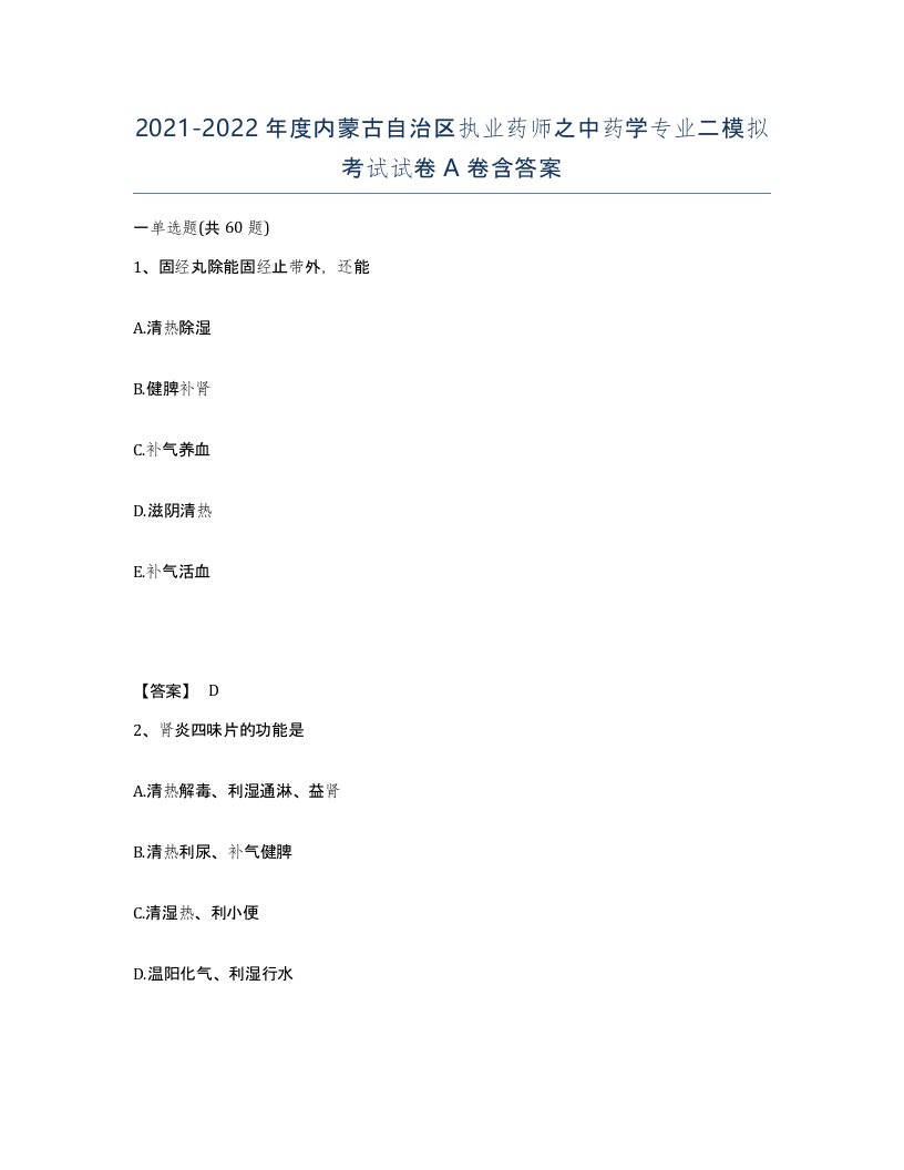 2021-2022年度内蒙古自治区执业药师之中药学专业二模拟考试试卷A卷含答案