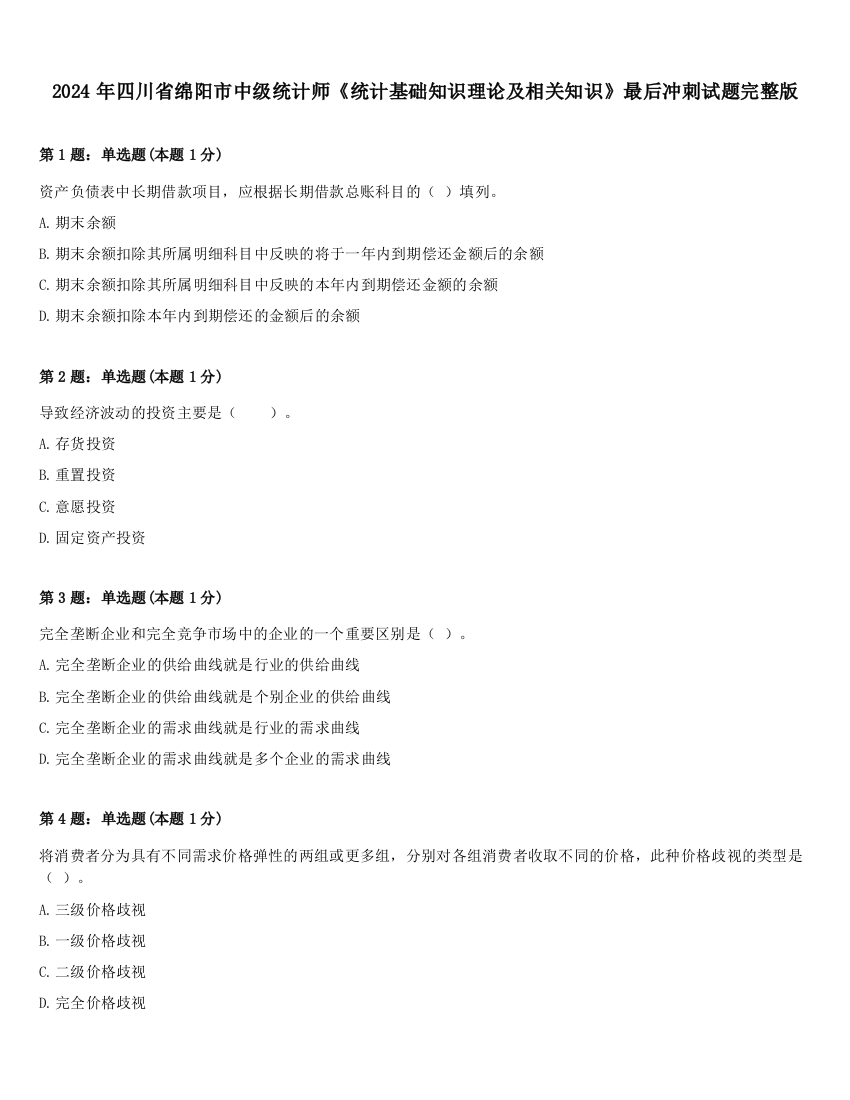 2024年四川省绵阳市中级统计师《统计基础知识理论及相关知识》最后冲刺试题完整版