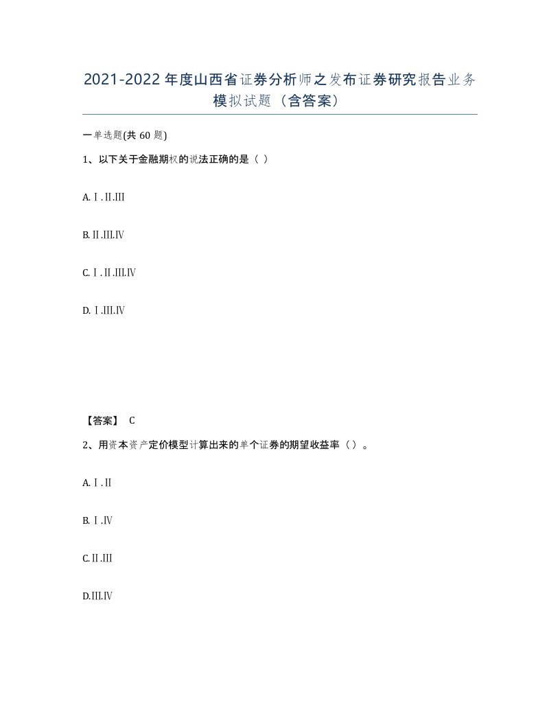 2021-2022年度山西省证券分析师之发布证券研究报告业务模拟试题含答案