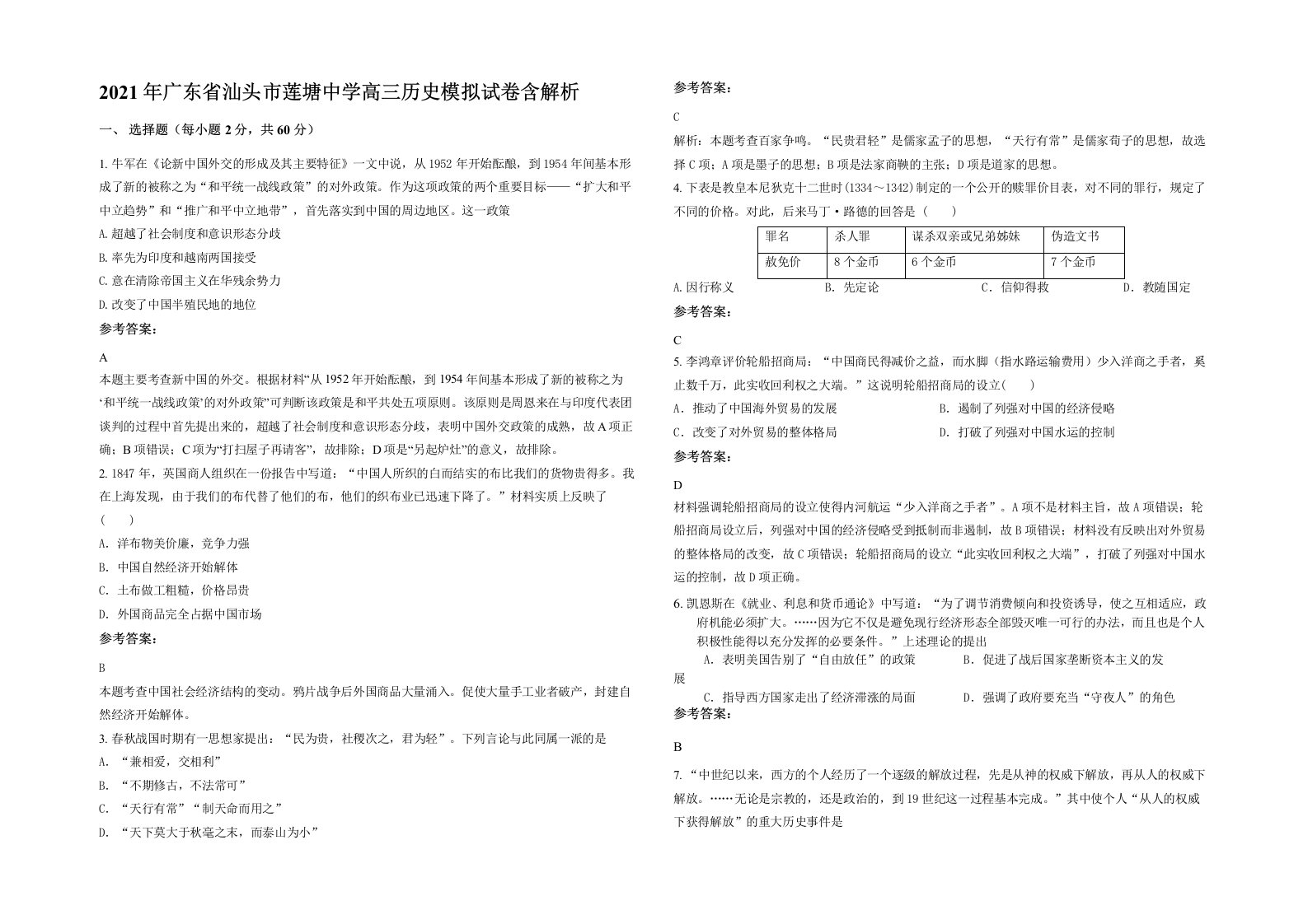 2021年广东省汕头市莲塘中学高三历史模拟试卷含解析