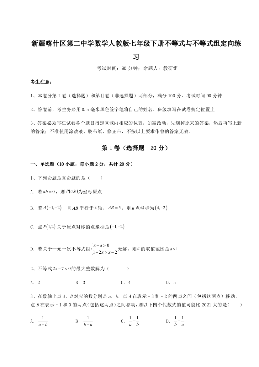 小卷练透新疆喀什区第二中学数学人教版七年级下册不等式与不等式组定向练习试题（解析版）