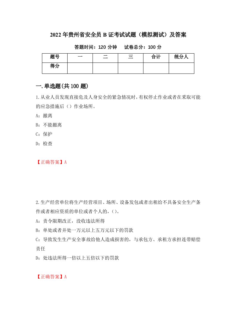 2022年贵州省安全员B证考试试题模拟测试及答案第50套