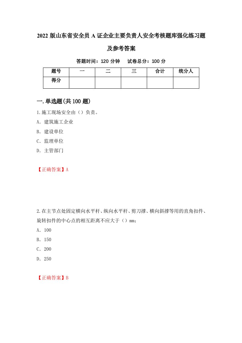 2022版山东省安全员A证企业主要负责人安全考核题库强化练习题及参考答案90