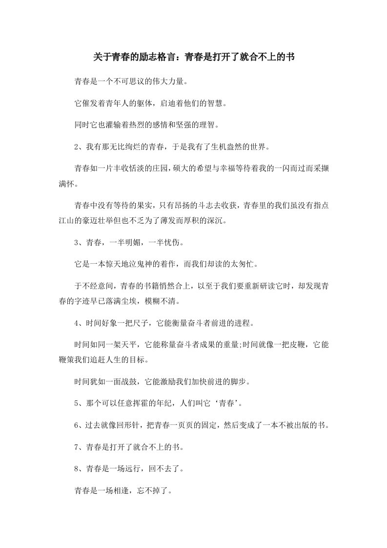 关于青春的励志格言青春是打开了就合不上的书