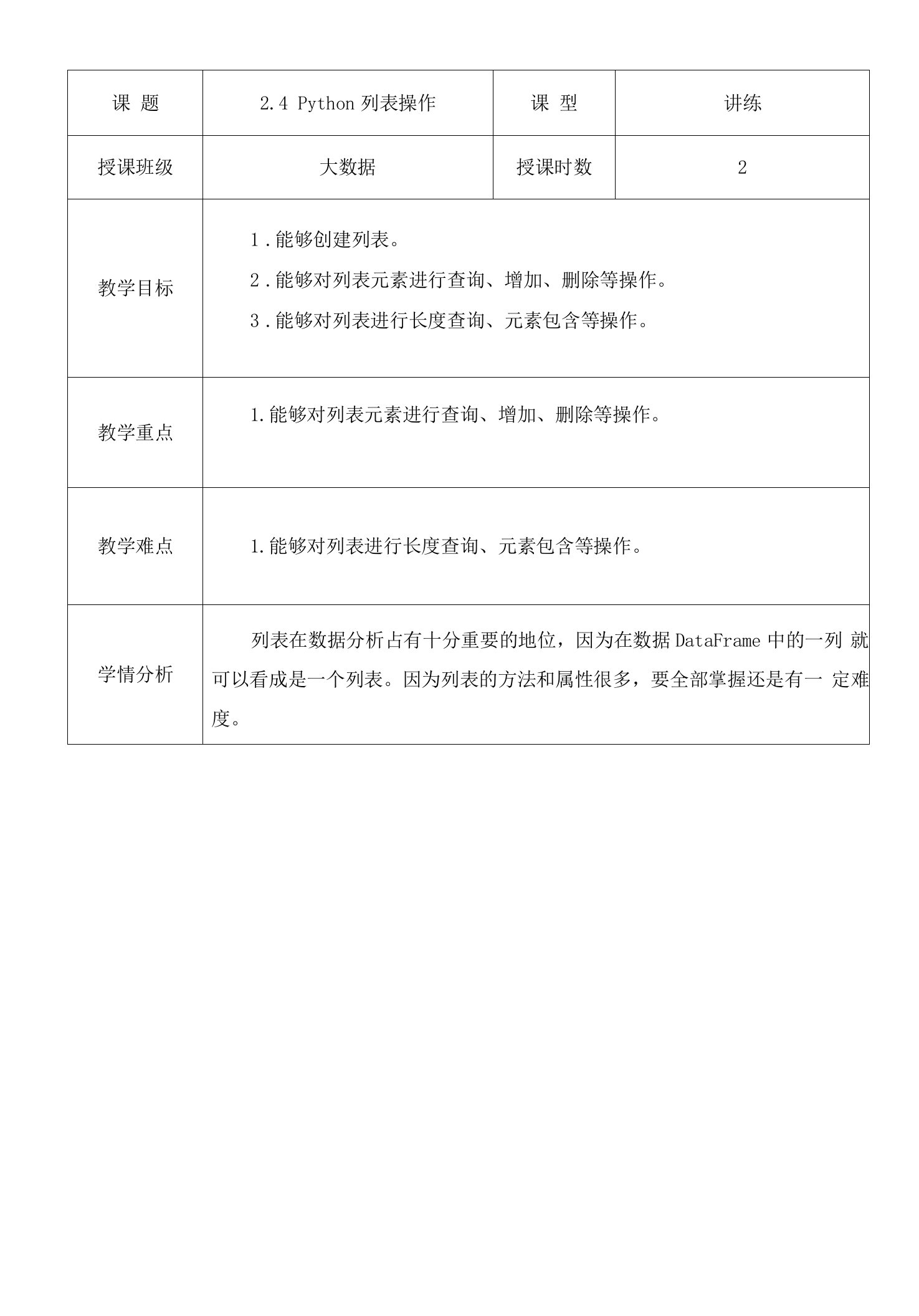 Python数据分析与可视化教案2.4