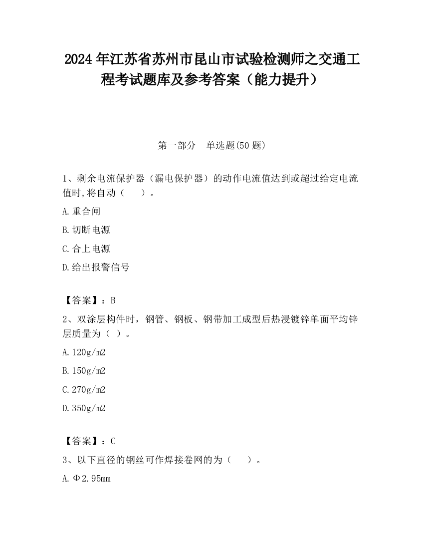 2024年江苏省苏州市昆山市试验检测师之交通工程考试题库及参考答案（能力提升）