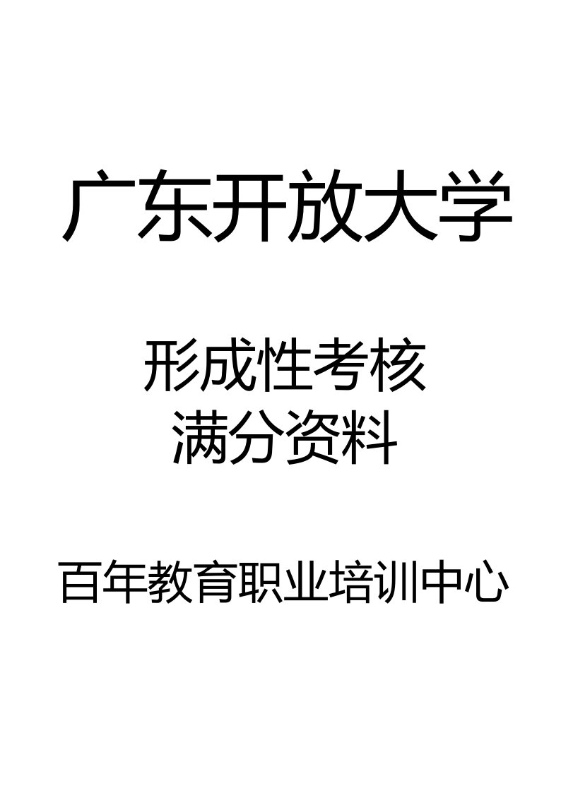 2020春广东开放大学客户服务管理形成性考核真题试题参考答案资料