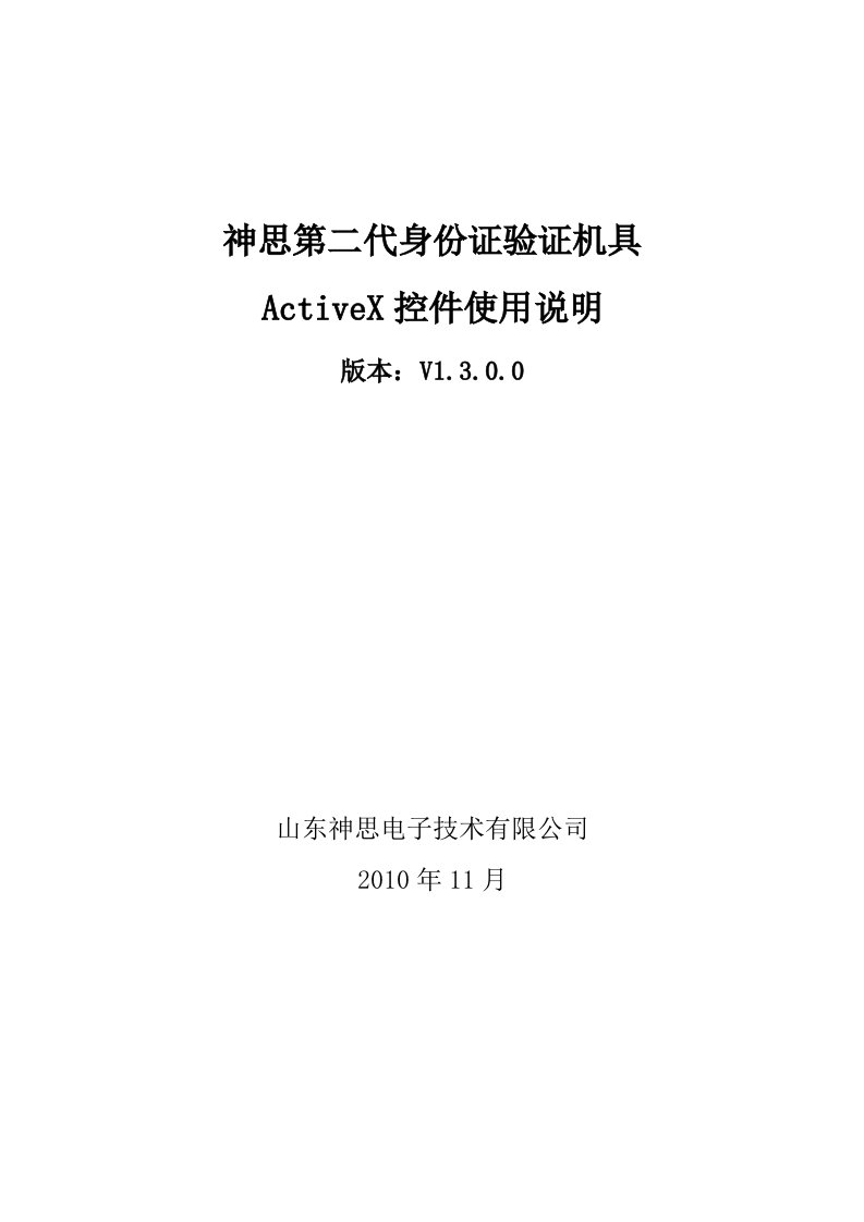 神思二代身份证验证机具接口控件说明