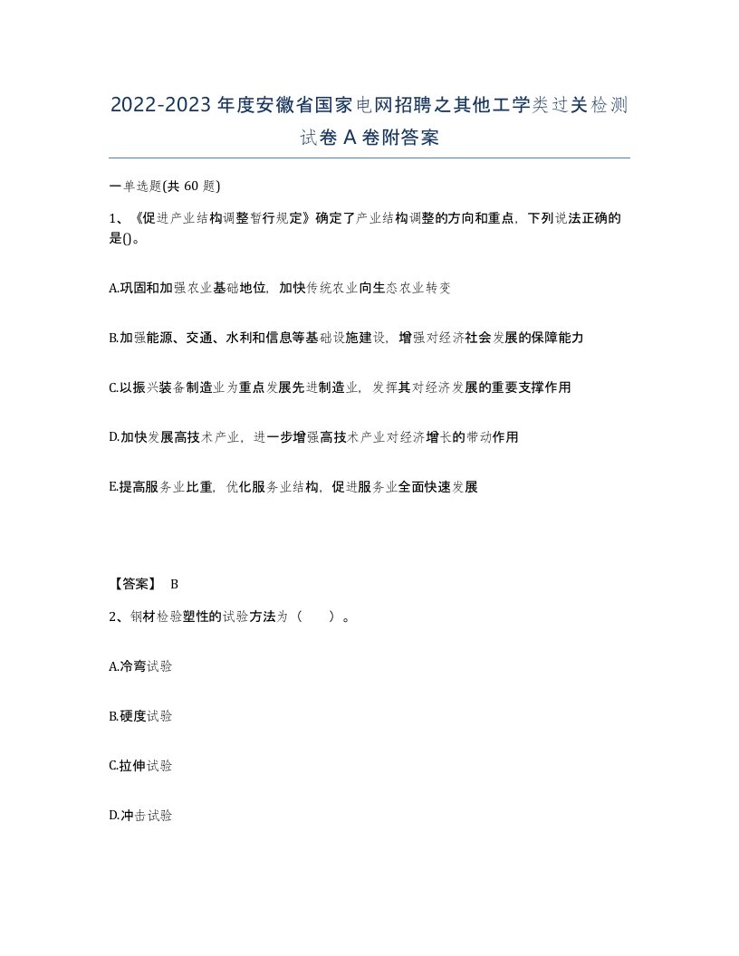 2022-2023年度安徽省国家电网招聘之其他工学类过关检测试卷A卷附答案