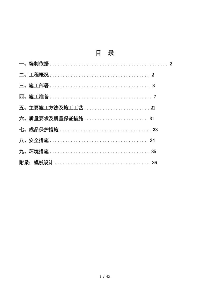 旧房改造项目模板工程施工方案