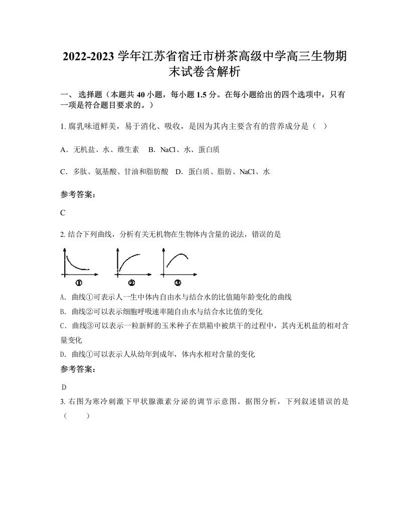 2022-2023学年江苏省宿迁市栟茶高级中学高三生物期末试卷含解析