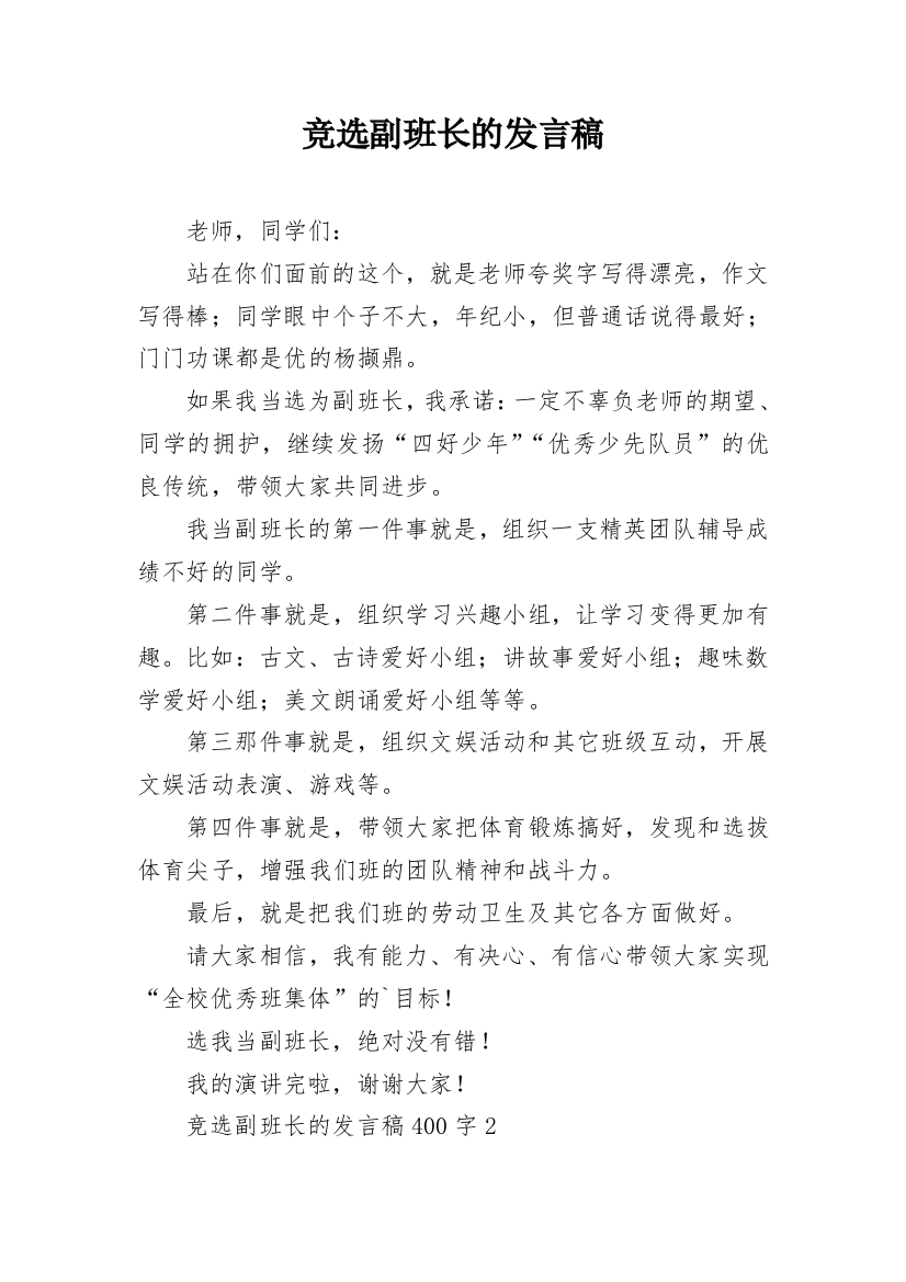 竞选副班长的发言稿_3