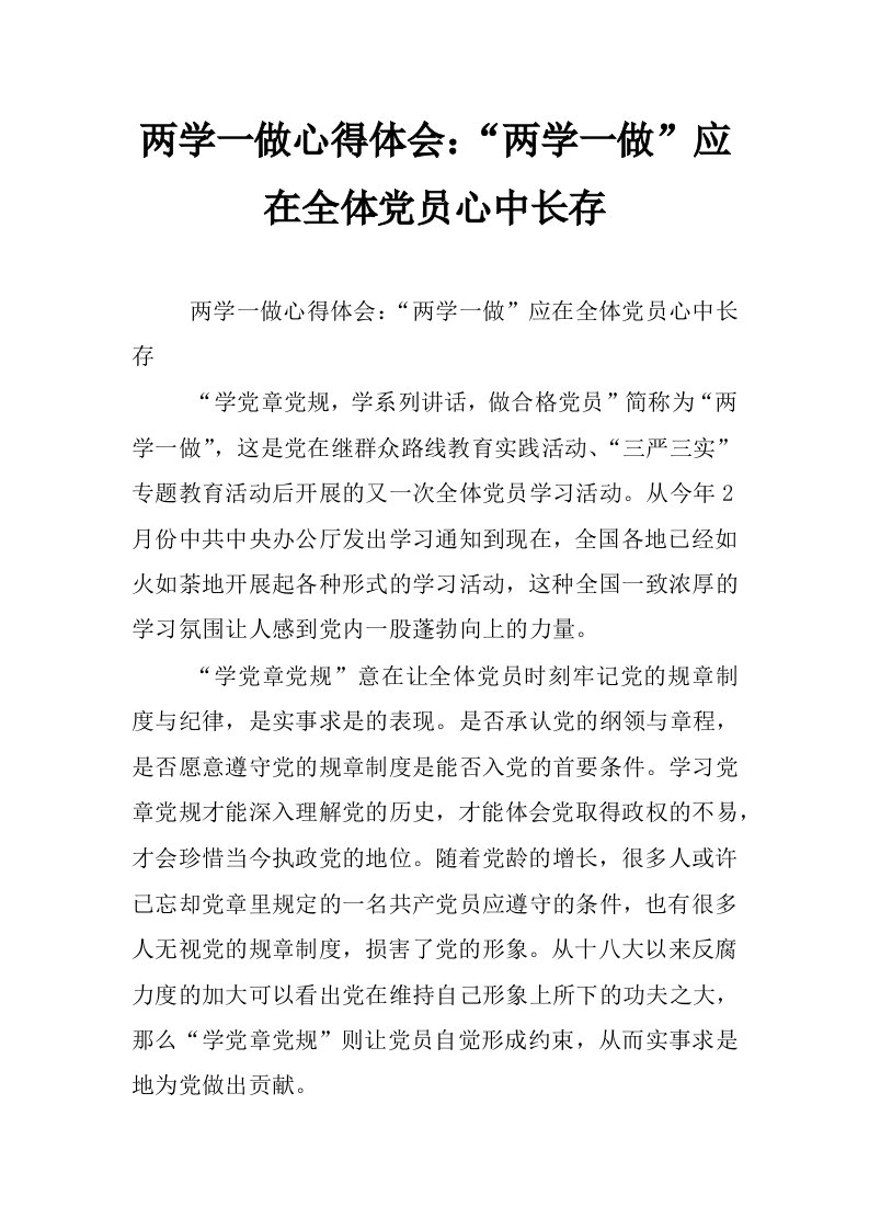 两学一做心得体会：“两学一做”应在全体党员心中长存