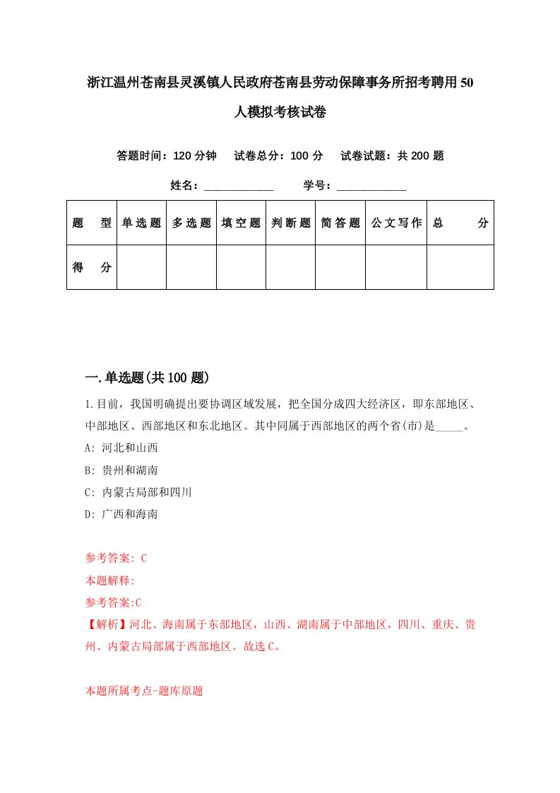 浙江温州苍南县灵溪镇人民政府苍南县劳动保障事务所招考聘用50人模拟考核试卷8