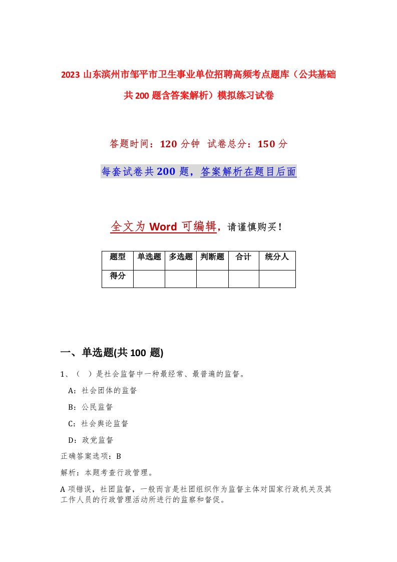 2023山东滨州市邹平市卫生事业单位招聘高频考点题库公共基础共200题含答案解析模拟练习试卷