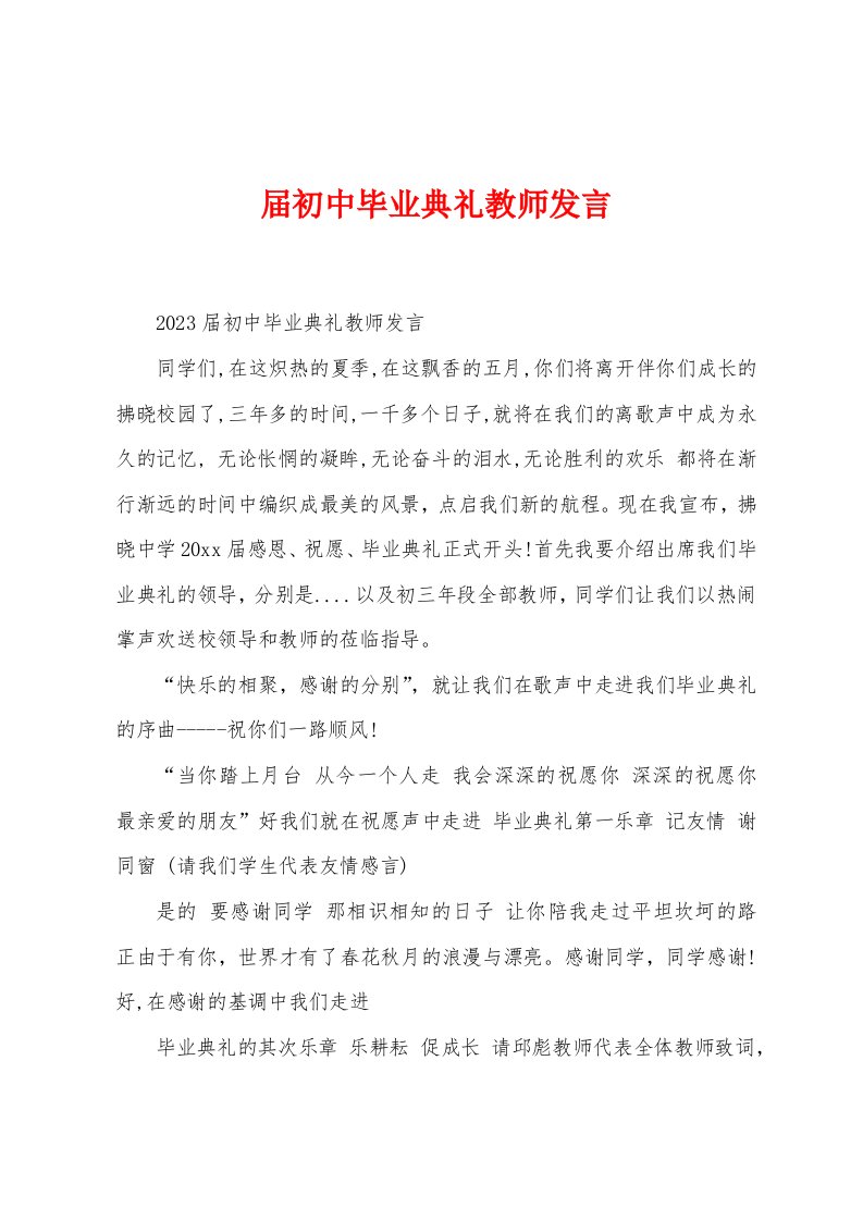 届初中毕业典礼教师发言